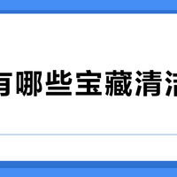 宜家有哪些宝藏清洁用品？175条用户评价实测推荐这10款