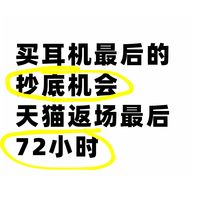 双11耳机返场的抄底机会来了