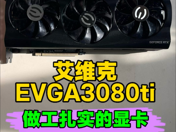 这款显卡你知道吗？艾维克3080ti