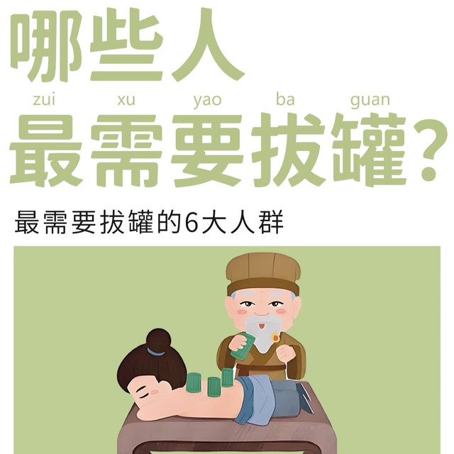 🔍 适合拔罐的这6大人群，以及拔罐后根据颜色辨健康