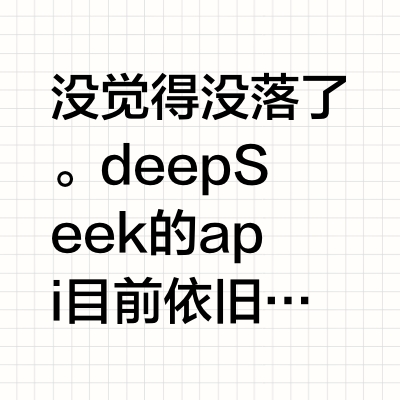 为啥deepseek没落得这么快?