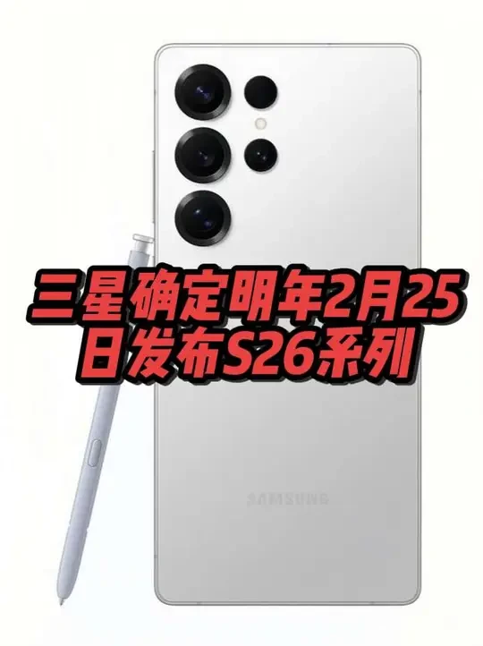 三星确定2026年2月25号发布s26Ultra#三星手机 #三星s26ultra #三星S26 #三星S25 #三星s25ultra