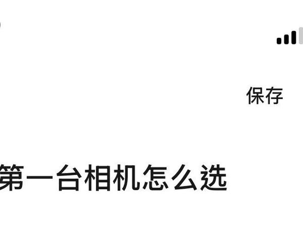 新手的第一台相机怎么选