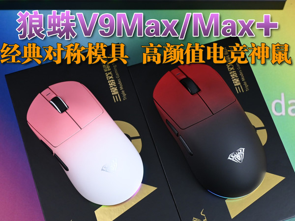 颜值升级？狼蛛V9Max/Max+三模电竞鼠标，大小杯齐发，新配色新涂层，双8K光微动到手即用