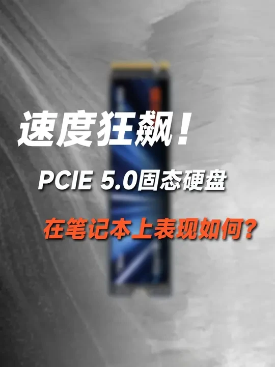 PCIE 5.0有缓旗舰盘，将其装在笔记本上，还能飙得起来吗 存储现在价格暴涨，
内存条已经是超贵的同时还很缺货，
SSD虽然也在持续涨价，但比内存情况还稍微好一点。
单看SSD，目前PCIE 5.0