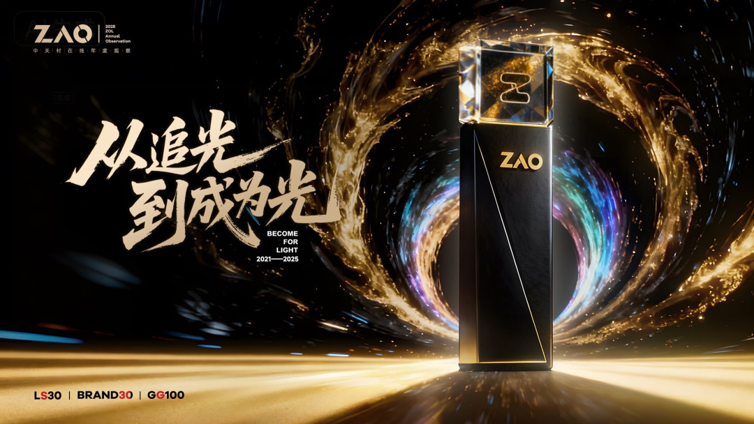ZAO2025中关村在线年度观察正式启动,GG100 LS30 ZOL推荐奖项评选提报开启