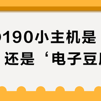 联想Q190小主机是‘百元神器’还是‘电子豆腐’？全网用户观点大PK