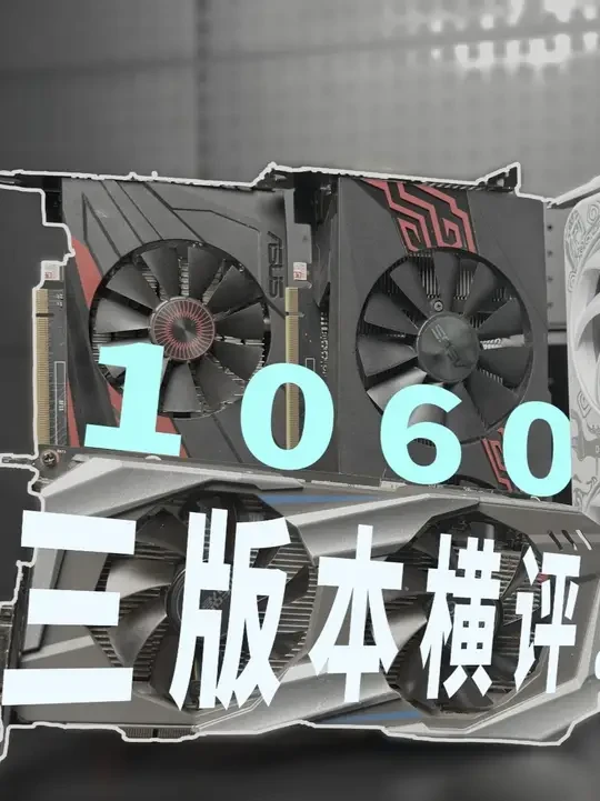GTX1060三版本横评！！百元神卡已经落幕？ 新人博主上线！感谢您的观看！！！如果喜欢我们的视频，拜托【关注】+【点赞】支持一下，这对我们超级重要！如果视频中有任何疏漏或错误，非常欢迎大家在评论区指