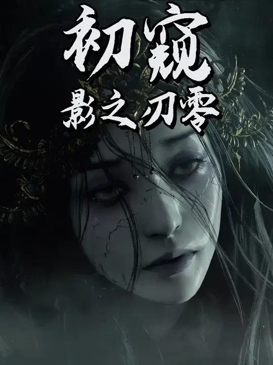 是ACT，亦是类银河！聊聊影之刃零试玩体验 #影之刃零 #影之刃 #灵游坊 #影之刃零线下试玩 #动作游戏