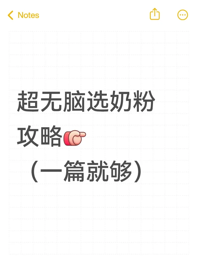 超简单新生儿奶粉攻略（加强版）