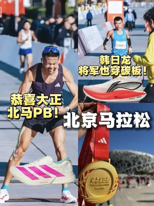 北京马拉松｜恭喜大正PB！将军也穿上碳板了！ #北京马拉松 #2025北京马拉松 #大正爱跑步 #飞电5E