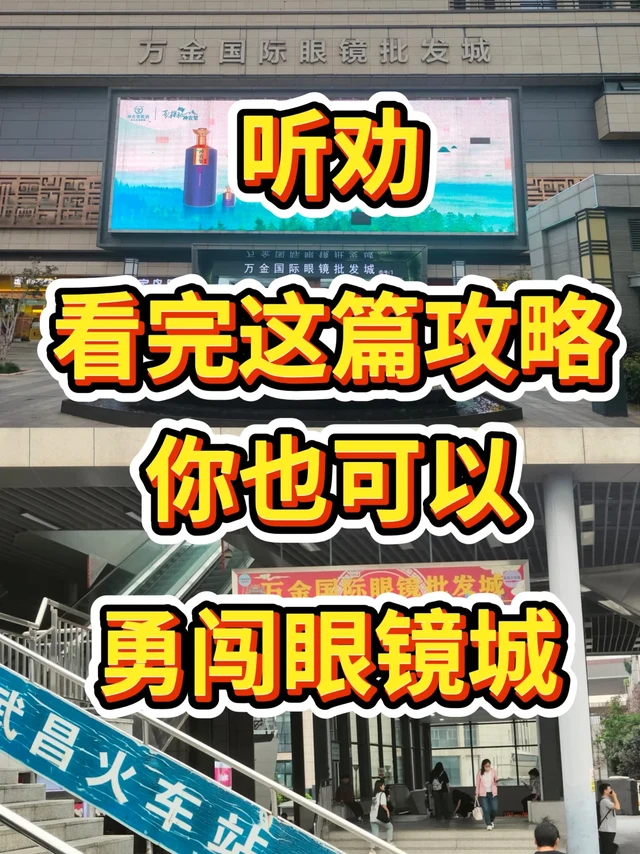 配镜小白看完这篇🥹可以勇闯全国眼镜城