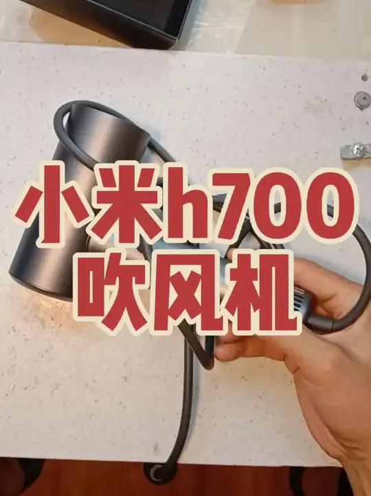 小米h700吹风机故障排查。#技术分享 #电工 #原创视频 #专业维修 #维修电工