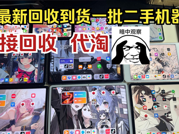 最新回收到货一批二手机器，来看看有没有喜欢的吧