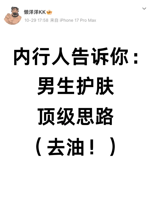 内行人告诉你：男生护肤顶级思路（去油！）