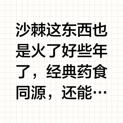 沙棘真有这么神奇吗？