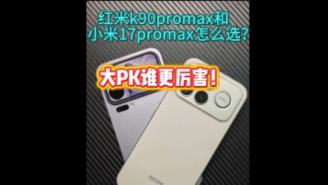 红米K90promax和小米17promax对比