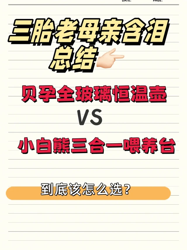 贝孕全玻璃恒温壶 vs 小白熊三合一喂养台，