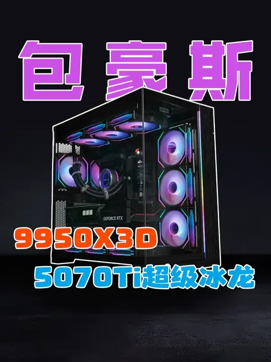 9950X3D+5070TI超级冰龙黑色海景房主机 颜值和性能，是你喜欢的吗？#电脑配置 #DIY电脑#科技 #数码科技 #推荐