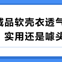 凡客诚品软壳衣透气性引争议：实用还是噱头？682+用户真实反馈大PK