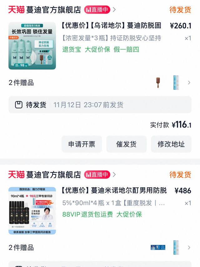 晒一下双十一购物清单，天猫双十一这次叠加9折券还有满减，买电器还有国补，比平时便宜不少。这次屯了一些蔓迪的米诺地尔，还有他们家的防脱洗发水，还买了益生菌，小黑泵和雀巢的蛋白粉，这个主要是提升运动表现力