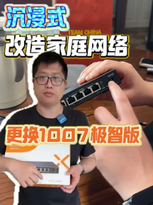 沉浸式家庭网络改造，更换1007极智版。#全屋wifi #网络改造 #BeeconX #全屋智能 #蜂巢易网