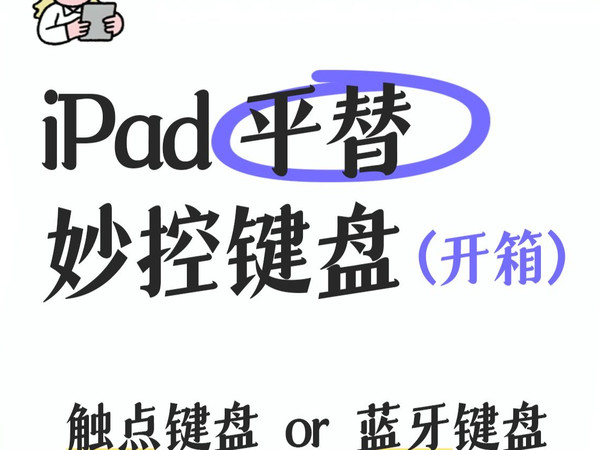 iPad妙控键盘，触点妙控键盘和蓝牙键盘开箱，Brilove 触点妙控键盘➕倍思蓝牙妙控键盘键盘。