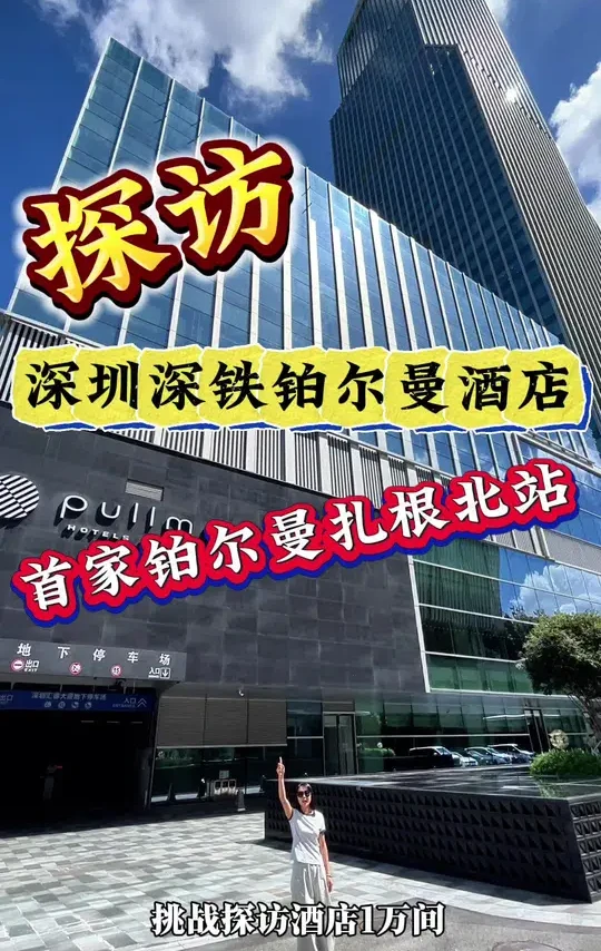 后悔没早发现！深圳北旁的铂尔曼酒店，46楼高空餐厅＋露天泳池，全景落地窗拍城市天际线，连住5天不想走！#旅行#酒店探访#深圳北#铂尔曼酒店#酒店推荐