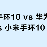 荣耀手环10 vs 华为手环10 vs 小米手环10？68位用户真实体验告诉你答案
