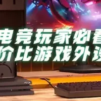 电竞玩家必看：高性价比游戏外设推荐，双十一下单不踩雷