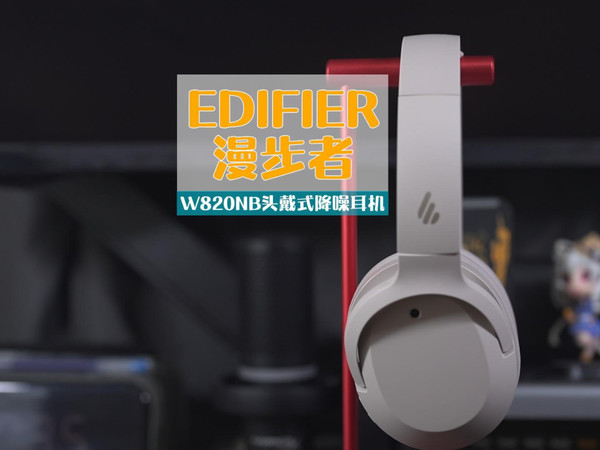 便宜没好货？头戴降噪耳机黑马：漫步者W82NB