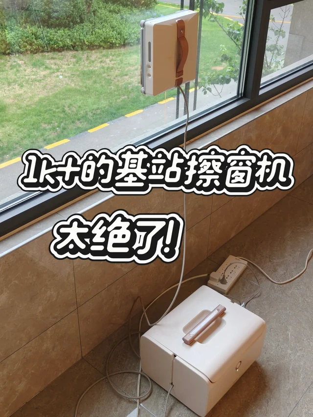 水痕克星！1k+基站擦窗机太绝了