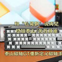 神秘的博物馆日志 篇零：和“松晃飘”说再见，极致稳定的泰山磁轴GT重新定义磁轴手感