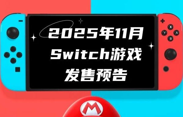 2025年11月Switch游戏发售预告
