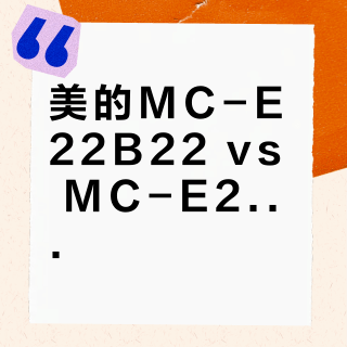 美的MC-E22B22 vs MC-E22B60电磁炉？用户实测对比，答案在这