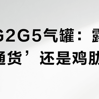 火枫G2G5气罐：露营圈‘硬通货’还是鸡肋之选？10年老玩家观点大碰撞