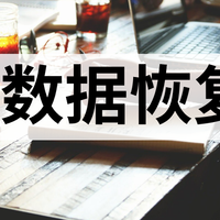 软件工具 篇零：回收站数据有可能找回来吗？10款工具轻松送回丢失文件