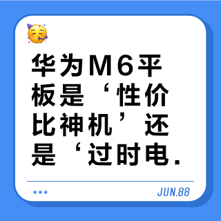 华为M6平板是‘性价比神机’还是‘过时电子垃圾’？1000+用户观点大对决