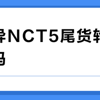 固特异NCT5尾货轮胎值得买吗？用户真实口碑大PK