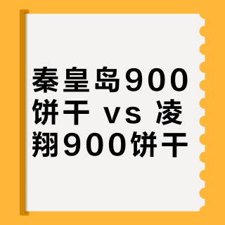 秦皇岛900饼干 vs 凌翔900饼干？38位用户实测对比，结果在这