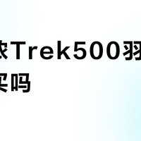 迪卡侬Trek500羽绒服值得买吗?479元性价比之争引热议