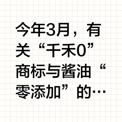 “零添加”新规引导调味品健康规范 千禾味业5月销量环比大幅回升