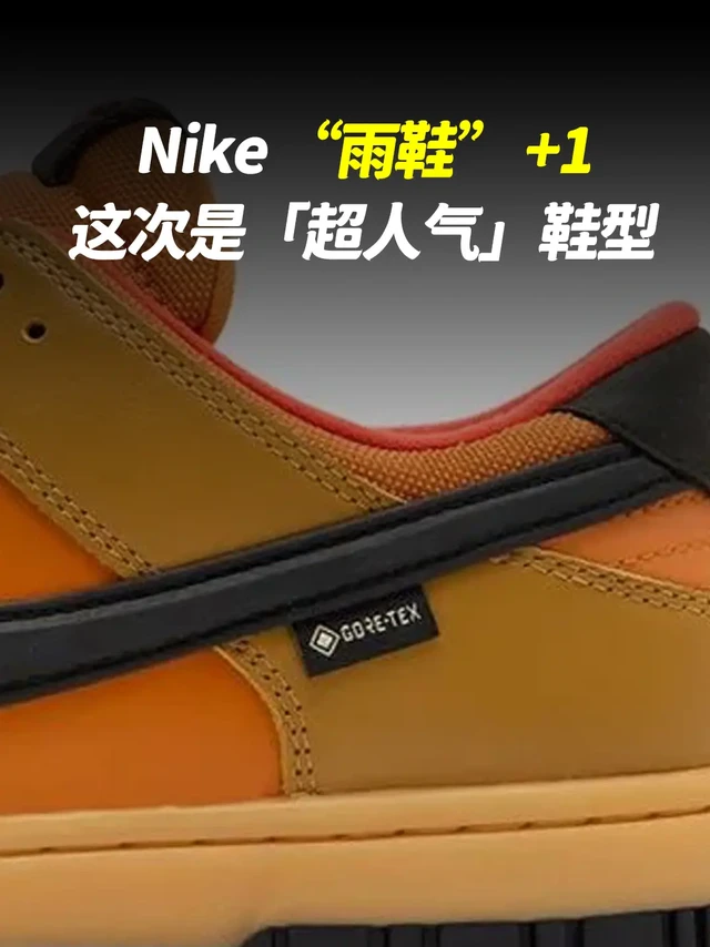 Nike “雨鞋” +1！这次是「超人气」鞋型！