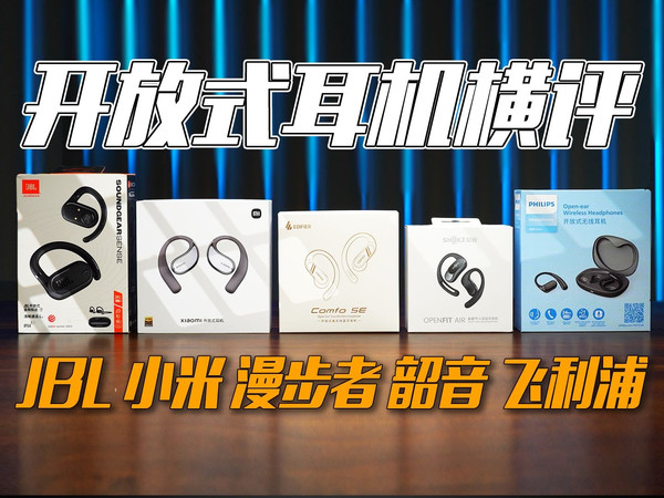 【开放式耳机横评】5款百元耳挂谁是均衡之选？漫步者小米JBL韶音飞利浦实测
