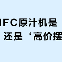 九阳NFC原汁机是‘健康神器’还是‘高价摆设’？1000+用户真实观点大PK