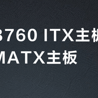 倍控B760 ITX主板 vs 同类MATX主板？All in One用户真实选择在这