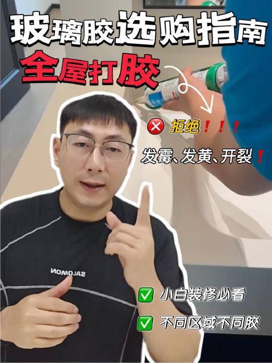 如何选胶？玻璃胶怎么选才能防霉不踩坑❗