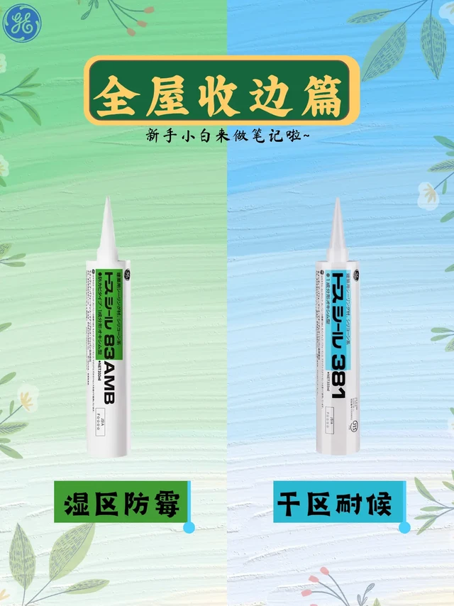 装修收边❗GE 玻璃胶全屋搭配攻略请码住✨