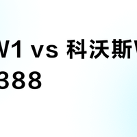 希亦W1 vs 科沃斯W2S/玻妞388？68位用户实测后，答案出人意料