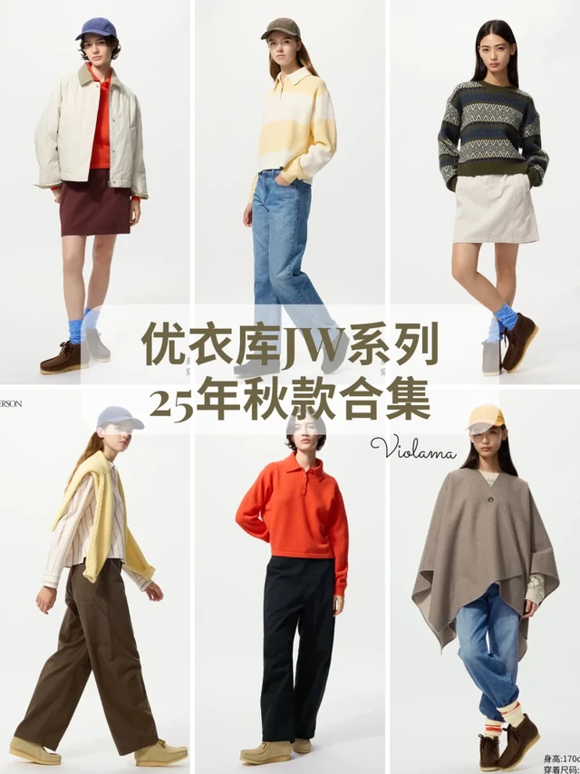 优衣库 25年JW系列｜秋季复古撞色太可❤️